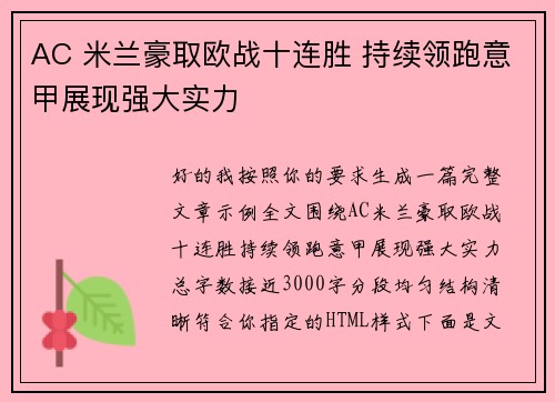 AC 米兰豪取欧战十连胜 持续领跑意甲展现强大实力 AC 米兰豪取欧战十连胜 持续领跑意甲展现强大实力