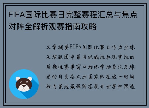 FIFA国际比赛日完整赛程汇总与焦点对阵全解析观赛指南攻略 FIFA国际比赛日完整赛程汇总与焦点对阵全解析观赛指南攻略