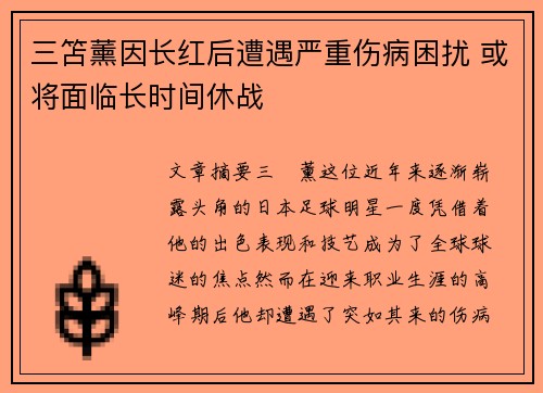 三笘薰因长红后遭遇严重伤病困扰 或将面临长时间休战 三笘薰因长红后遭遇严重伤病困扰 或将面临长时间休战