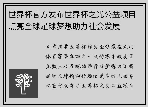 世界杯官方发布世界杯之光公益项目点亮全球足球梦想助力社会发展 世界杯官方发布世界杯之光公益项目点亮全球足球梦想助力社会发展