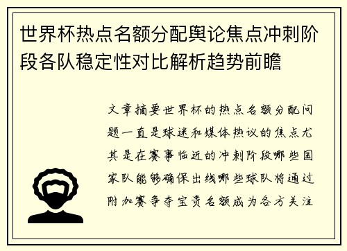 世界杯热点名额分配舆论焦点冲刺阶段各队稳定性对比解析趋势前瞻