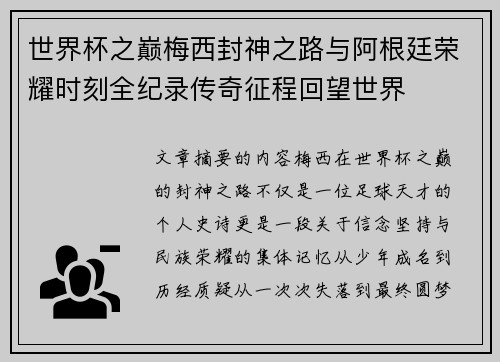 世界杯之巅梅西封神之路与阿根廷荣耀时刻全纪录传奇征程回望世界 世界杯之巅梅西封神之路与阿根廷荣耀时刻全纪录传奇征程回望世界