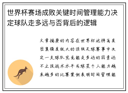 世界杯赛场成败关键时间管理能力决定球队走多远与否背后的逻辑