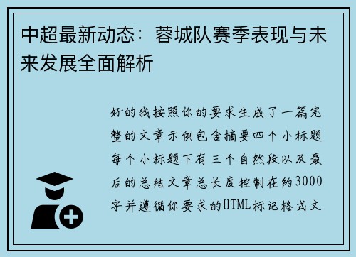 中超最新动态：蓉城队赛季表现与未来发展全面解析