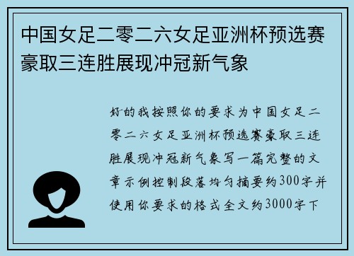 中国女足二零二六女足亚洲杯预选赛豪取三连胜展现冲冠新气象 中国女足二零二六女足亚洲杯预选赛豪取三连胜展现冲冠新气象