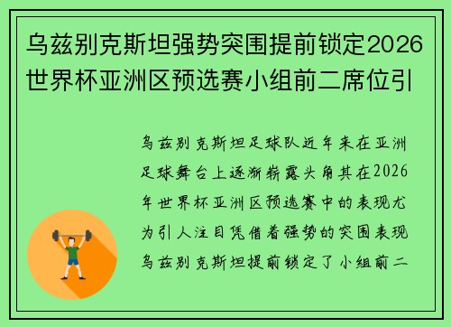 乌兹别克斯坦强势突围提前锁定2026世界杯亚洲区预选赛小组前二席位引关注