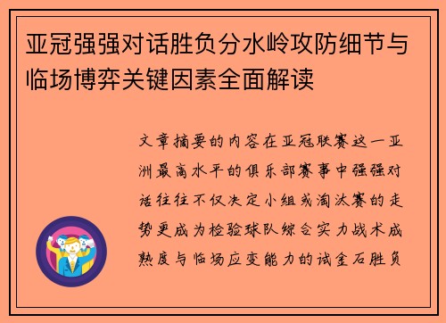 亚冠强强对话胜负分水岭攻防细节与临场博弈关键因素全面解读