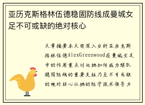 亚历克斯格林伍德稳固防线成曼城女足不可或缺的绝对核心