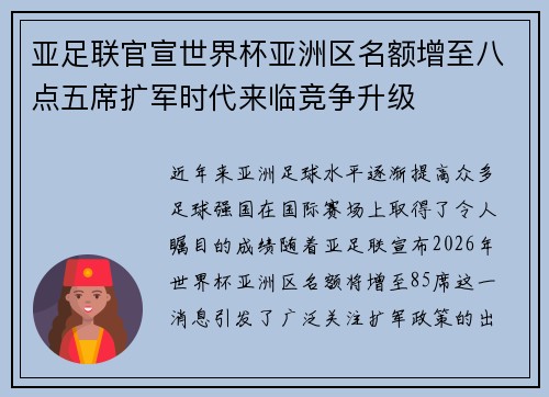 亚足联官宣世界杯亚洲区名额增至八点五席扩军时代来临竞争升级