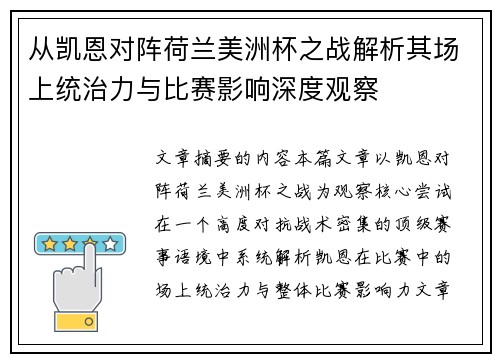 从凯恩对阵荷兰美洲杯之战解析其场上统治力与比赛影响深度观察