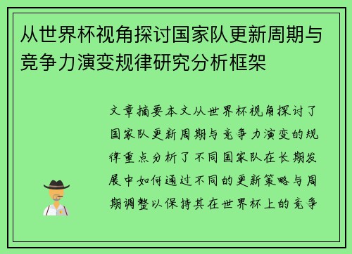 从世界杯视角探讨国家队更新周期与竞争力演变规律研究分析框架