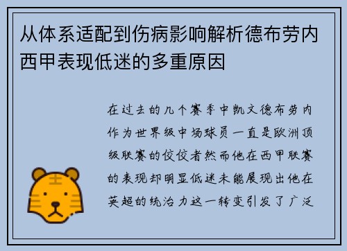 从体系适配到伤病影响解析德布劳内西甲表现低迷的多重原因 从体系适配到伤病影响解析德布劳内西甲表现低迷的多重原因