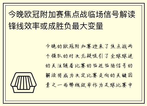 今晚欧冠附加赛焦点战临场信号解读锋线效率或成胜负最大变量
