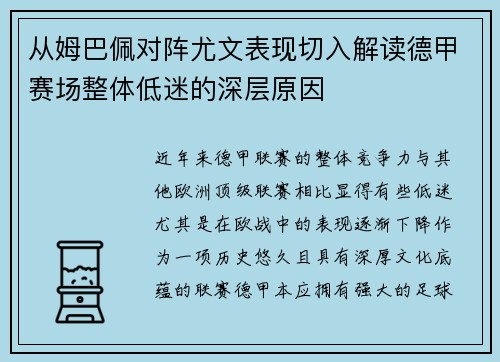 从姆巴佩对阵尤文表现切入解读德甲赛场整体低迷的深层原因