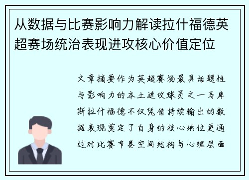从数据与比赛影响力解读拉什福德英超赛场统治表现进攻核心价值定位