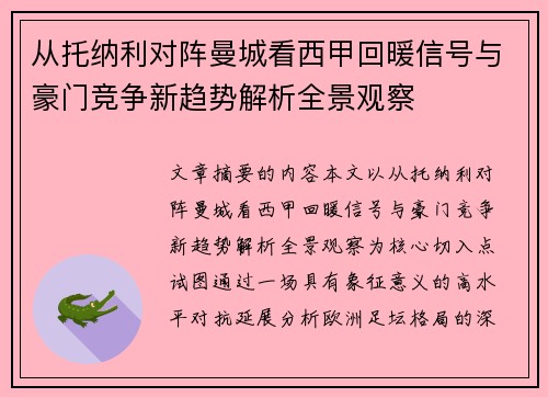 从托纳利对阵曼城看西甲回暖信号与豪门竞争新趋势解析全景观察