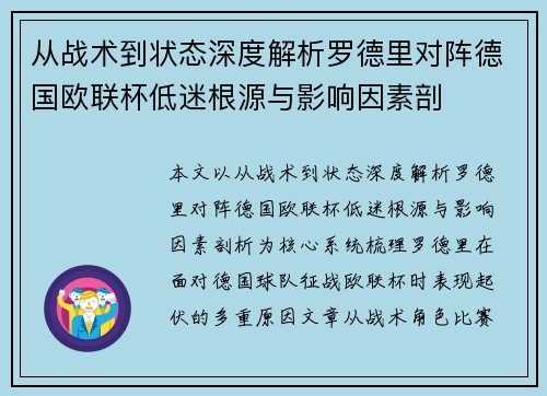 从战术到状态深度解析罗德里对阵德国欧联杯低迷根源与影响因素剖