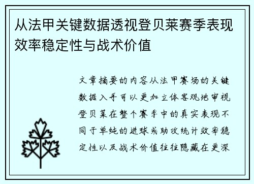 从法甲关键数据透视登贝莱赛季表现效率稳定性与战术价值
