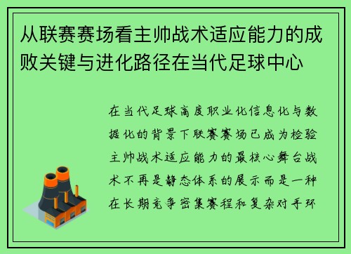 从联赛赛场看主帅战术适应能力的成败关键与进化路径在当代足球中心