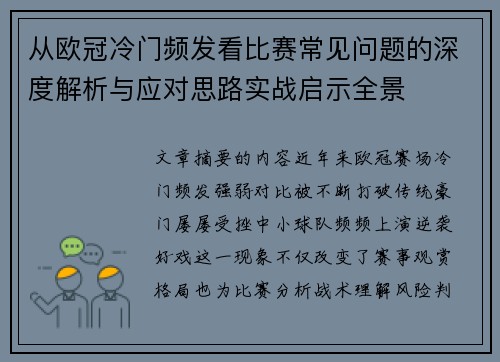 从欧冠冷门频发看比赛常见问题的深度解析与应对思路实战启示全景 从欧冠冷门频发看比赛常见问题的深度解析与应对思路实战启示全景