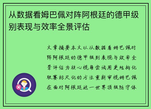 从数据看姆巴佩对阵阿根廷的德甲级别表现与效率全景评估 从数据看姆巴佩对阵阿根廷的德甲级别表现与效率全景评估