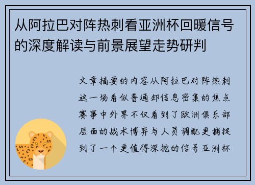 从阿拉巴对阵热刺看亚洲杯回暖信号的深度解读与前景展望走势研判
