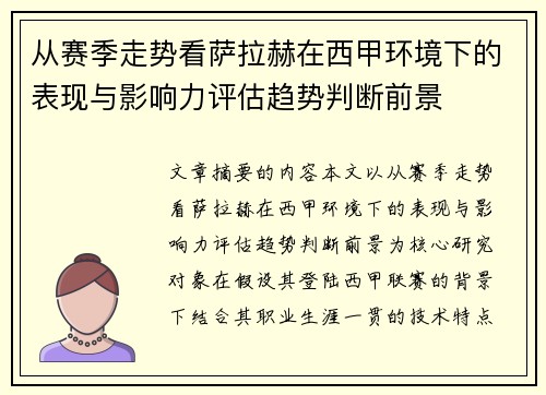 从赛季走势看萨拉赫在西甲环境下的表现与影响力评估趋势判断前景