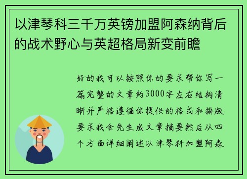 以津琴科三千万英镑加盟阿森纳背后的战术野心与英超格局新变前瞻 以津琴科三千万英镑加盟阿森纳背后的战术野心与英超格局新变前瞻
