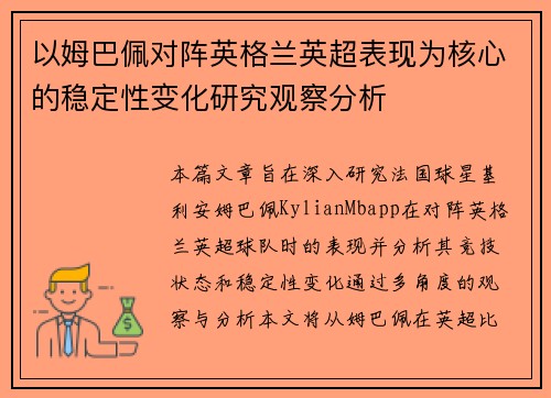 以姆巴佩对阵英格兰英超表现为核心的稳定性变化研究观察分析
