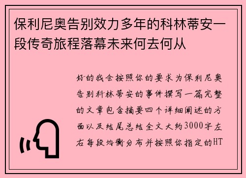 保利尼奥告别效力多年的科林蒂安一段传奇旅程落幕未来何去何从 保利尼奥告别效力多年的科林蒂安一段传奇旅程落幕未来何去何从