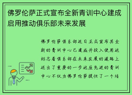 佛罗伦萨正式宣布全新青训中心建成启用推动俱乐部未来发展