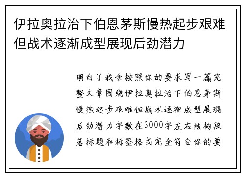 伊拉奥拉治下伯恩茅斯慢热起步艰难但战术逐渐成型展现后劲潜力