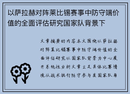 以萨拉赫对阵莱比锡赛事中防守端价值的全面评估研究国家队背景下