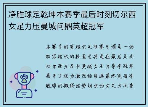 净胜球定乾坤本赛季最后时刻切尔西女足力压曼城问鼎英超冠军