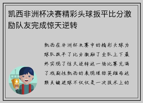 凯西非洲杯决赛精彩头球扳平比分激励队友完成惊天逆转