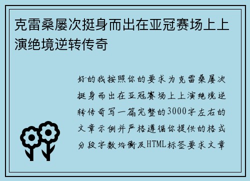 克雷桑屡次挺身而出在亚冠赛场上上演绝境逆转传奇