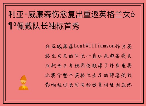 利亚·威廉森伤愈复出重返英格兰女足佩戴队长袖标首秀