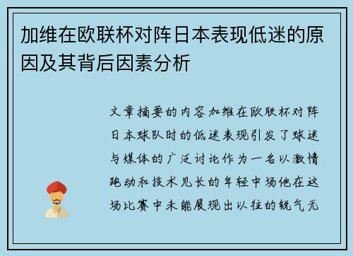 加维在欧联杯对阵日本表现低迷的原因及其背后因素分析