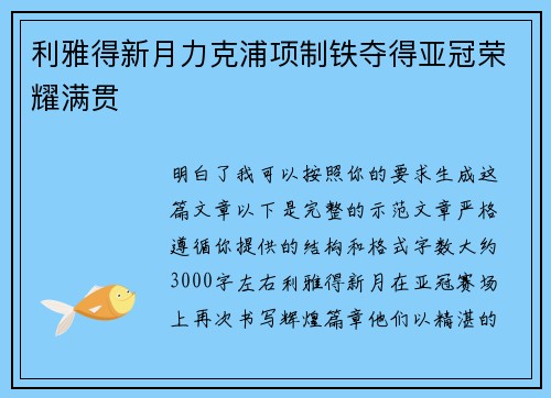 利雅得新月力克浦项制铁夺得亚冠荣耀满贯 利雅得新月力克浦项制铁夺得亚冠荣耀满贯