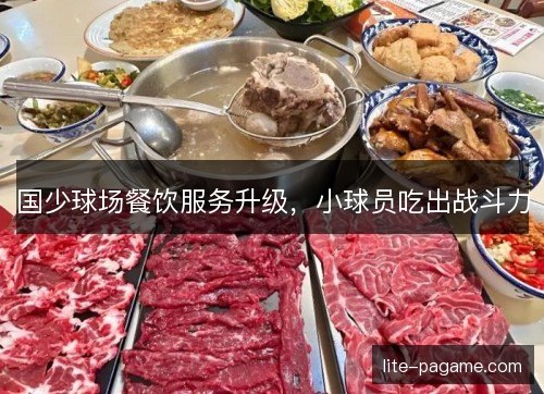 国少球场餐饮服务升级，小球员吃出战斗力