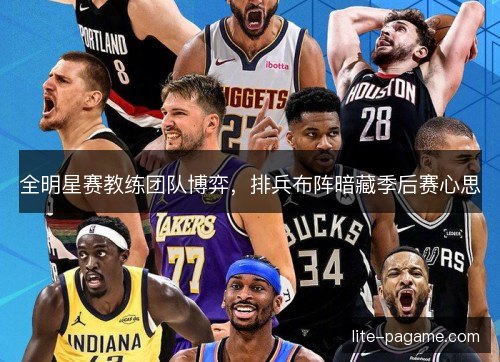 全明星赛教练团队博弈，排兵布阵暗藏季后赛心思