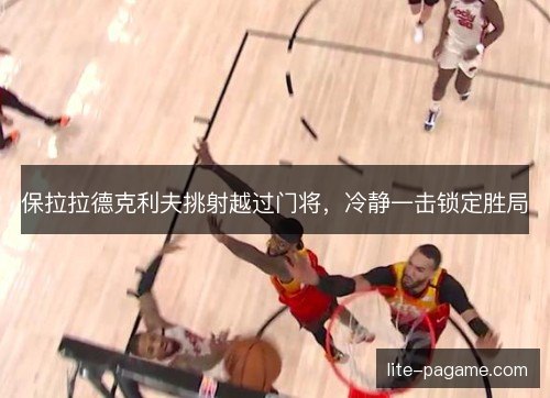 保拉拉德克利夫挑射越过门将，冷静一击锁定胜局
