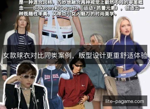 女款球衣对比同类案例,版型设计更重舒适体验 女款球衣对比同类案例,版型设计更重舒适体验