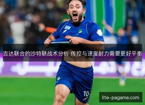 吉达联合的沙特联战术分析 传控与速度耐力需要更好平衡 吉达联合的沙特联战术分析 传控与速度耐力需要更好平衡