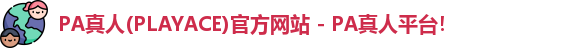 PA真人(PLAYACE)官方网站 - PA真人平台！